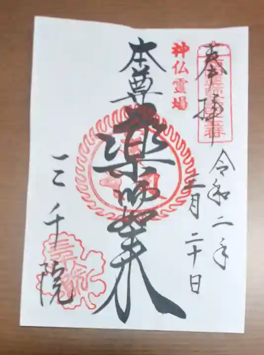 三千院門跡の御朱印