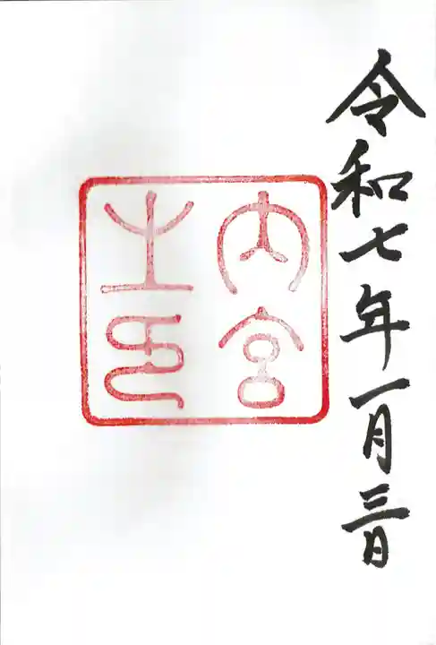 伊勢神宮内宮(皇大神宮)の御朱印