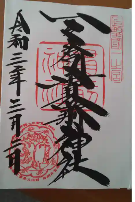 一之宮貫前神社の御朱印