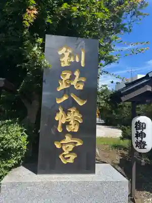 釧路八幡宮のその他建物