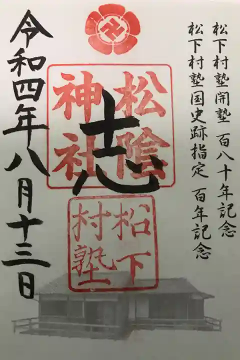 令和4年限定の松下村塾開塾百八十年記念,松下村塾国史跡指定百年記念御朱印です。初穂料は500円で,書き置きのみの対応でした。