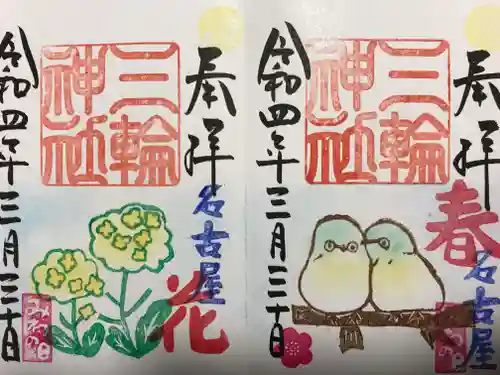 三輪神社の御朱印