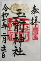 玉前神社の御朱印