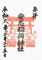 安志稲荷神社の御朱印