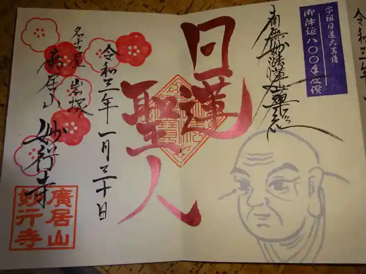 妙行寺の御朱印