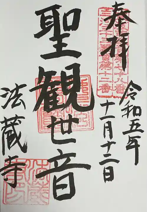 法蔵寺の御朱印