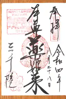 薬師如来さまの御朱印。