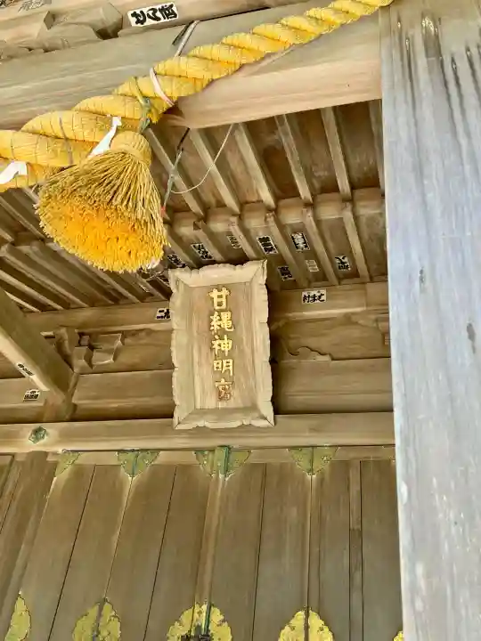 甘縄神明神社(甘縄神明宮)(神奈川県)