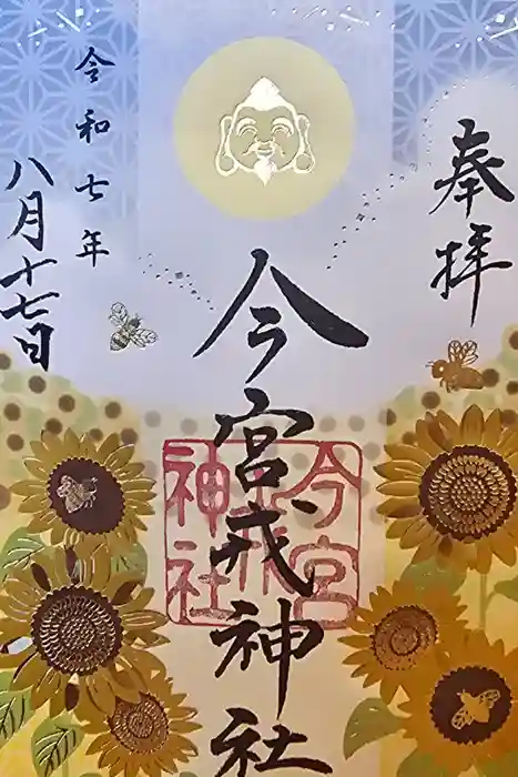 今宮戎神社の御朱印