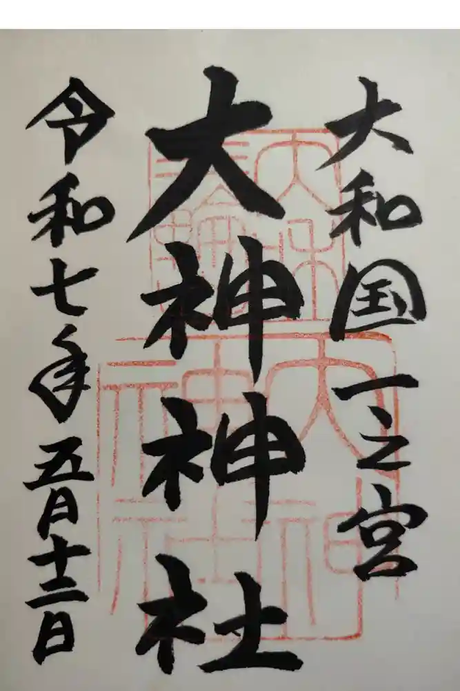 大神神社の御朱印