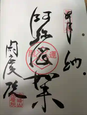 閑慶院の御朱印