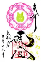 荒井神社の御朱印