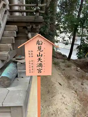 船見山天満宮（境内社）(茨城県)