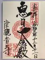 津観音の御朱印