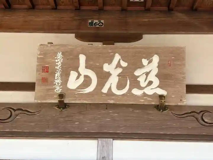 普明寺(兵庫県)