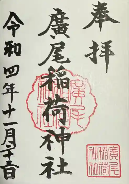 廣尾稲荷神社の御朱印