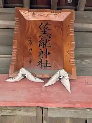 佐志能神社のその他建物