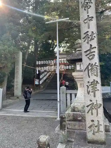 吉備津神社(岡山県)