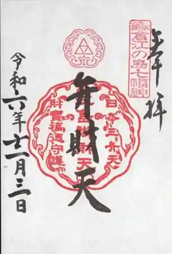 江島神社の御朱印