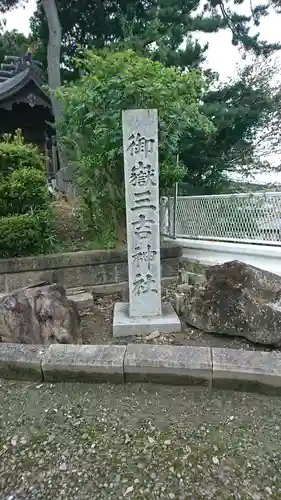 御嶽三吉神社のその他建物