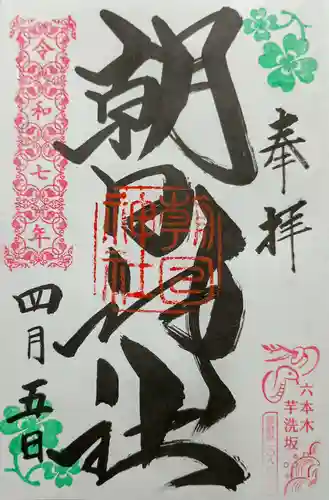 朝日神社の御朱印