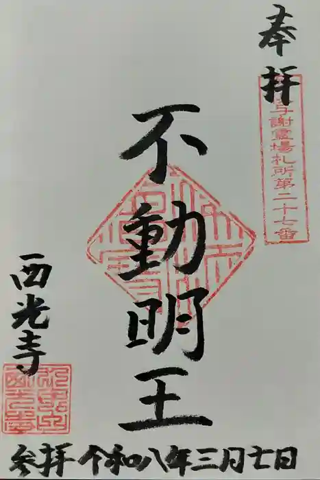 西光寺の御朱印