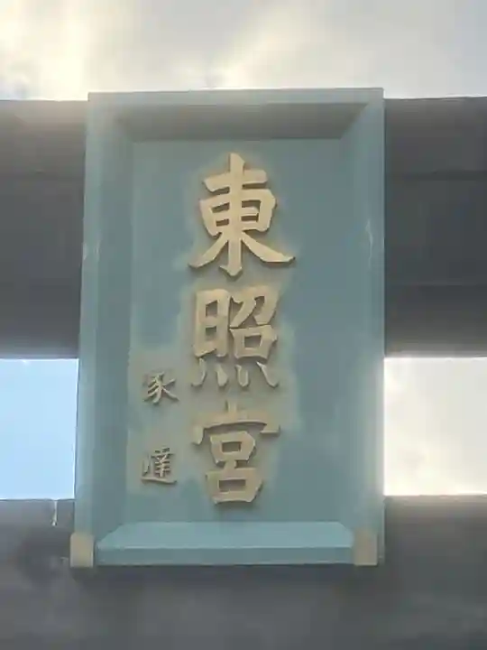 芝東照宮(東京都)