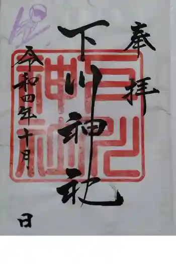 下川神社の御朱印 2022年10月