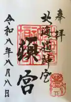 北海道神宮頓宮の御朱印