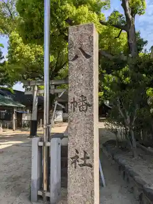 八幡社（篠原八幡社）の{uncategorized: "未分類", other: "その他", undefined: "問題あり", building: "その他建物", grave: "お墓", sacred_gate: "鳥居", guardian: "狛犬", statue: "像", buddha: "仏像", history: "歴史", nature: "自然", garden: "庭園", animal: "動物", pagoda: "塔", temizu: "手水舎", mountain_gate: "山門・神門", sanctuary: "本殿・本堂", subordinate: "末社・摂社", art: "芸術", scenery: "景色", jizo: "地蔵", ema: "絵馬", goshuin: "御朱印", omikuji: "おみくじ", items: "授与品その他", amulet: "お守り", goshuincho: "御朱印帳", eats: "食事", festival: "お祭り", votive_dance: "神楽", shichigosan: "七五三参", wedding: "結婚式", experience: "体験その他", initially: "初詣", around: "周辺", anti_infection: "感染症対策"}