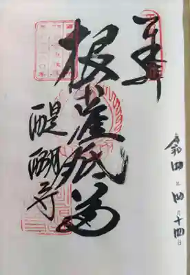 醍醐寺（上醍醐）の御朱印