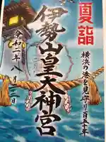 伊勢山皇大神宮の御朱印