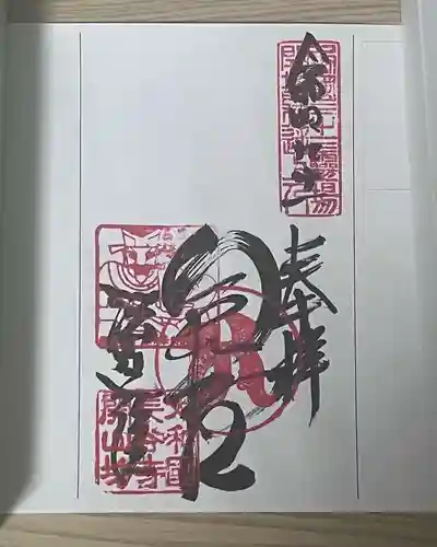 法起院の御朱印