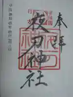 夜刀神社(愛宕神社境内社)の御朱印