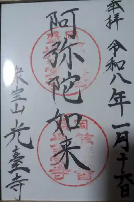 光台寺の御朱印
