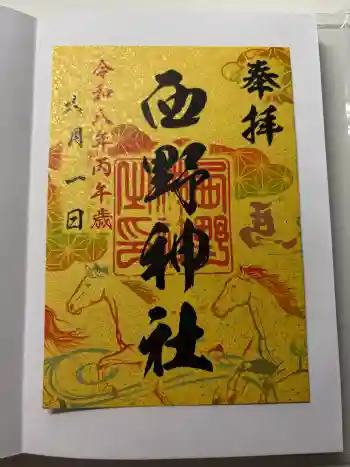 西野神社の御朱印 2026年06月