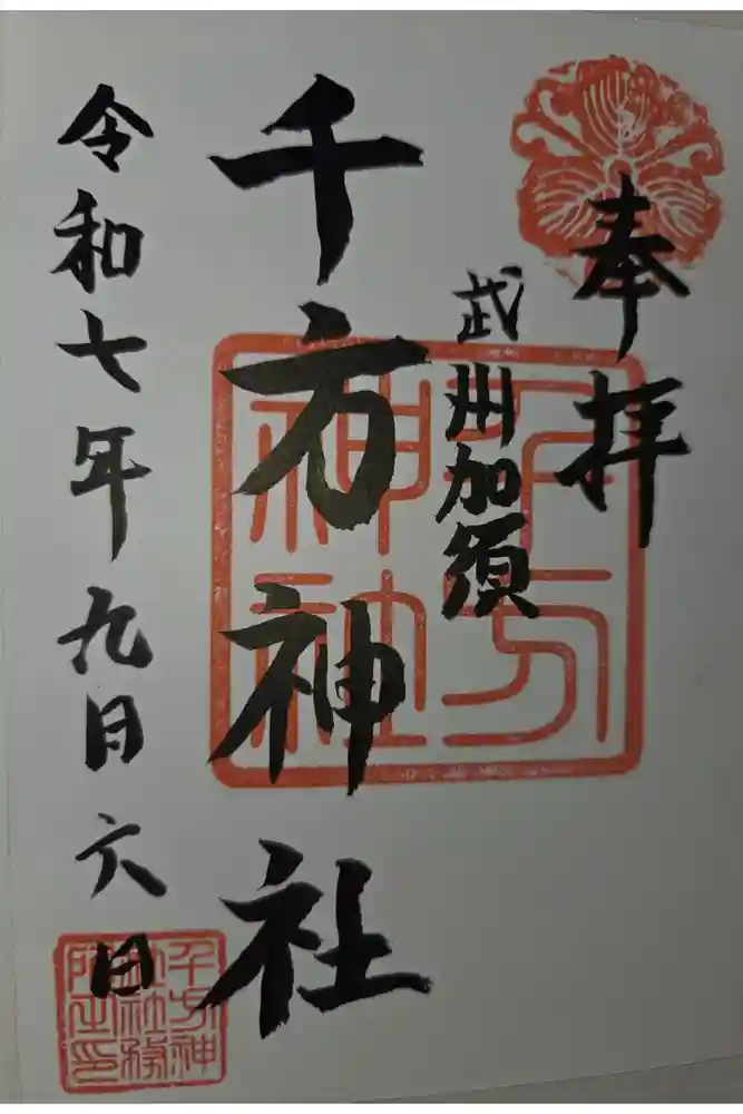 千方神社の御朱印