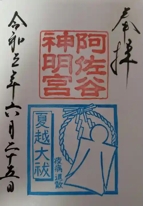阿佐ヶ谷神明宮の御朱印