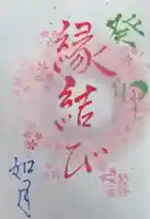 釧路一之宮 厳島神社の御朱印