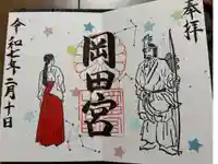 岡田神社の御朱印
