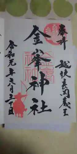 金峯神社の御朱印