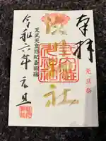 澁川神社(渋川神社)の御朱印