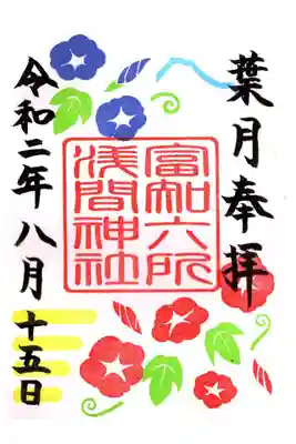 ８月限定御朱印