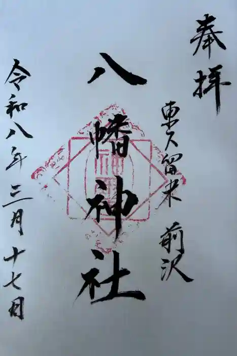 前沢八幡神社の御朱印