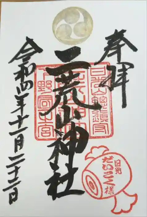 日光二荒山神社の御朱印
