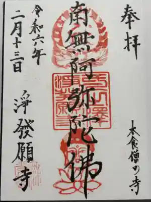 浄発願寺の御朱印
