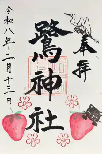 鷺神社の御朱印