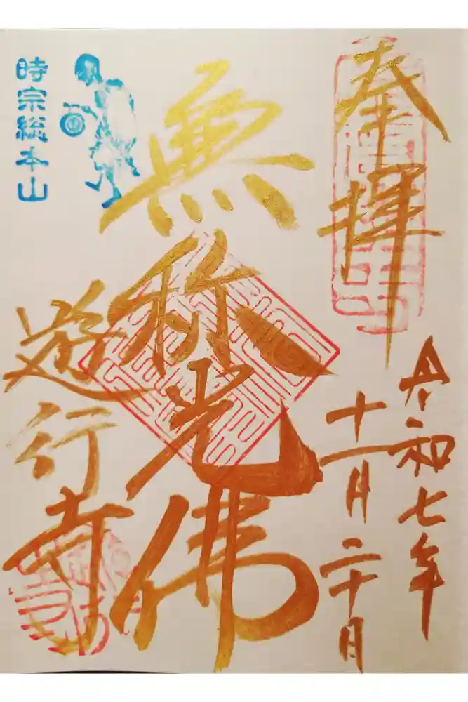 時宗総本山 遊行寺（正式：清浄光寺）の御朱印