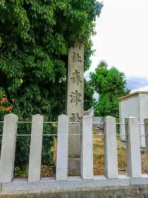 森津社のその他建物