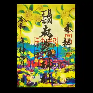 都農神社の御朱印 2021年10月01日(金)〜(2021年09月30日(木) 12時58分13秒投稿)